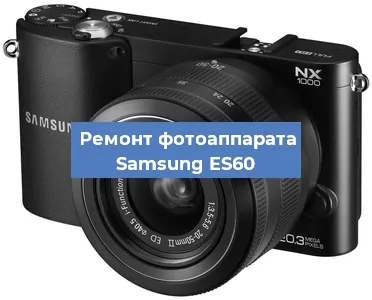 Замена зеркала на фотоаппарате Samsung ES60 в Санкт-Петербурге